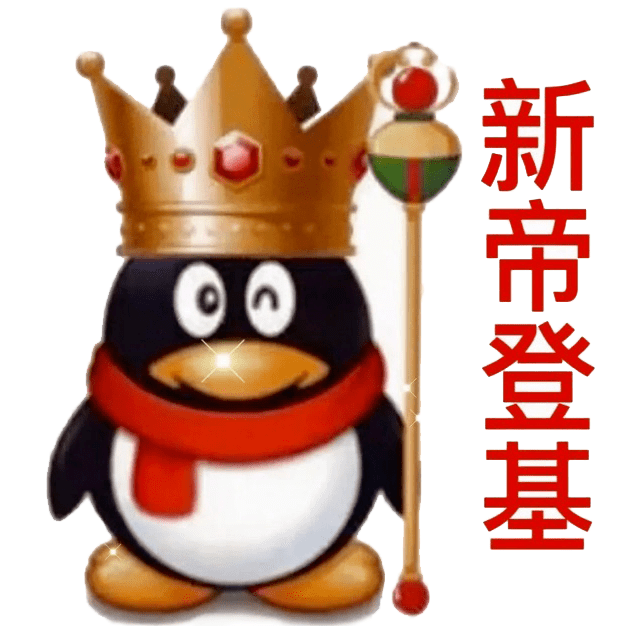热门系列表情包 i 皇帝驾到!