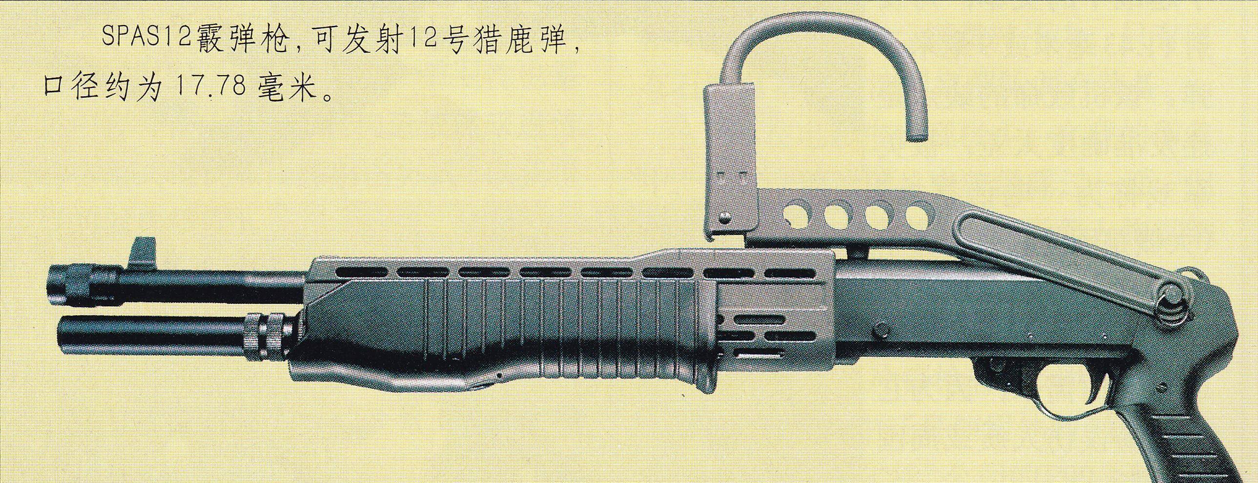 spas12霰弹枪则是一种专门设计的防暴武器,普遍装备警察部队,它发射12