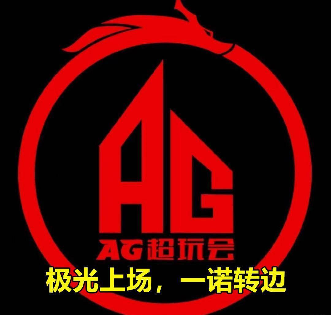 AG超玩会战队图标图片