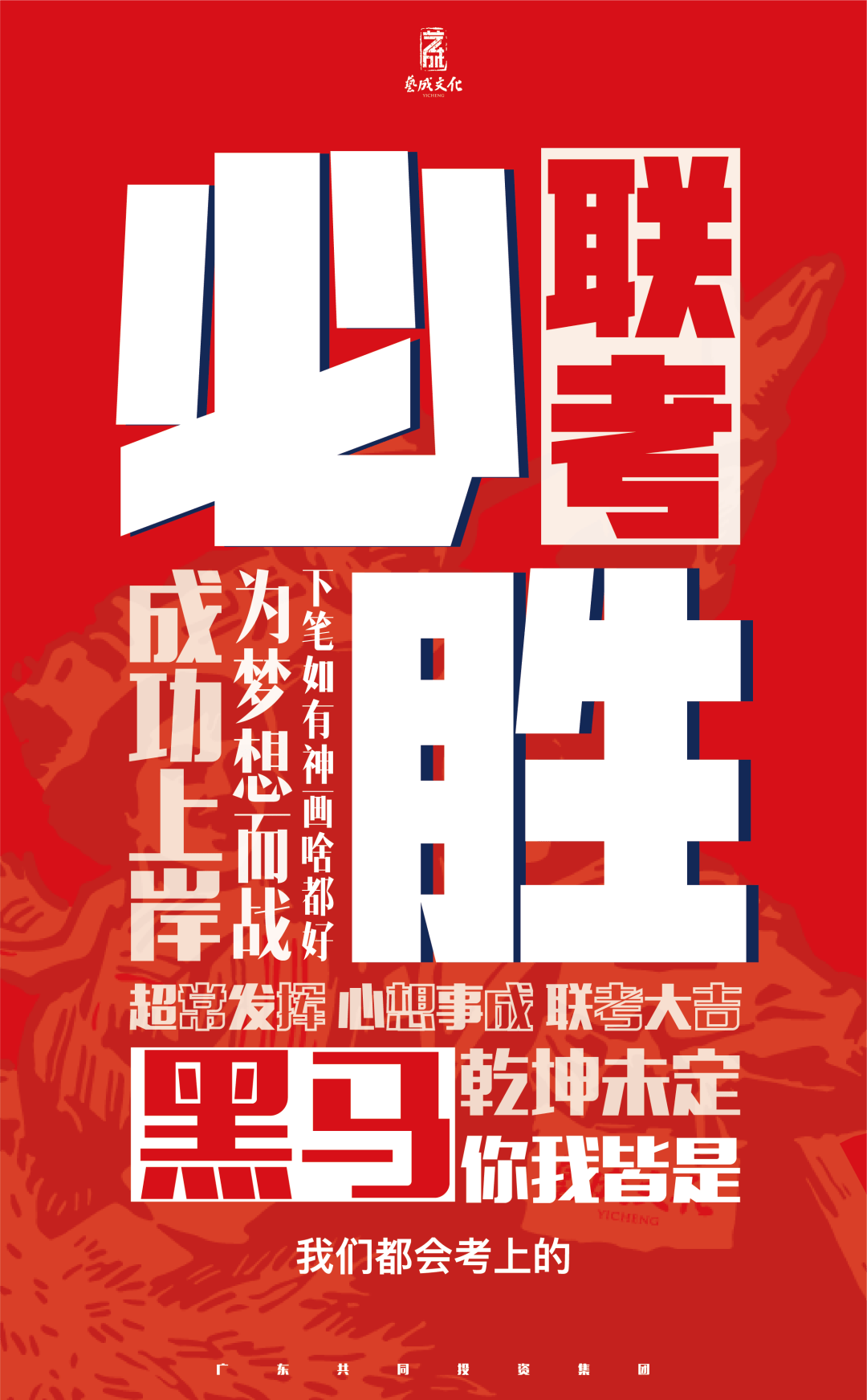 艺成文化祝愿所有艺考生考神附体!联考必胜!