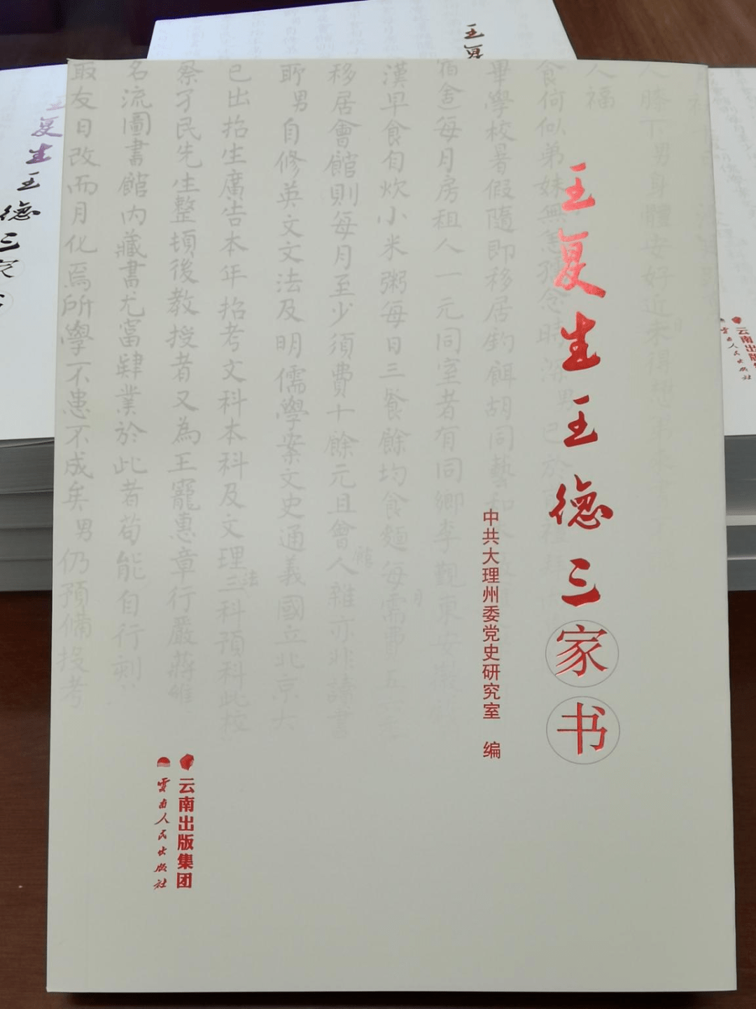 学做”活动】州委党史研究室:《王复生王德三家书》出版发行_书信_革命_烈士