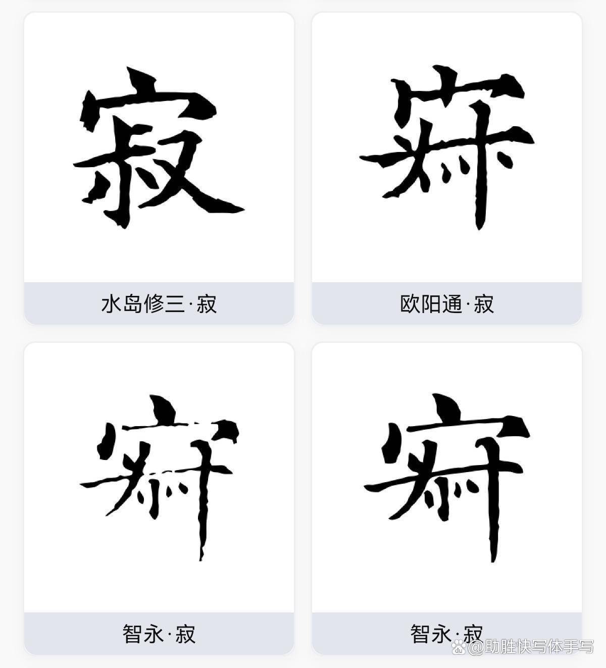 书法贵墨白和谐博弈,字法笔法章法俱好,品憨山大师启功大师作品_笔画