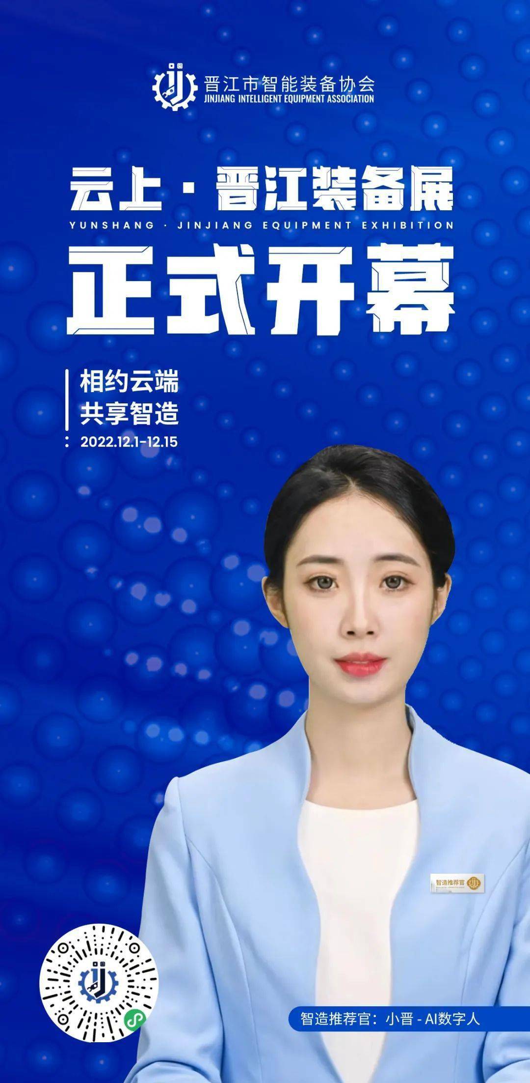 12月1日-12月15日,她将以晋江市智能装备行业推荐官身份,首次出现在云