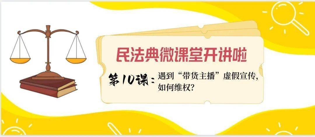 民法典微课堂：遇到“带货主播”虚假宣传，如何维权？(图2)