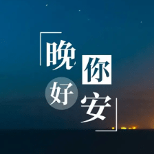 温馨治愈的晚安句子:人生总会有不期而遇的温暖和生生不息的希望