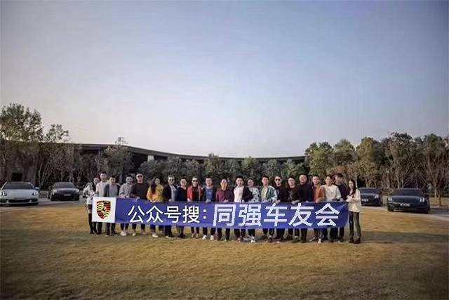 上海保时捷panamera帕美车友会俱乐部人美车靓,这个上海帕美车友会欢乐多!_搜狐汽车_搜狐网