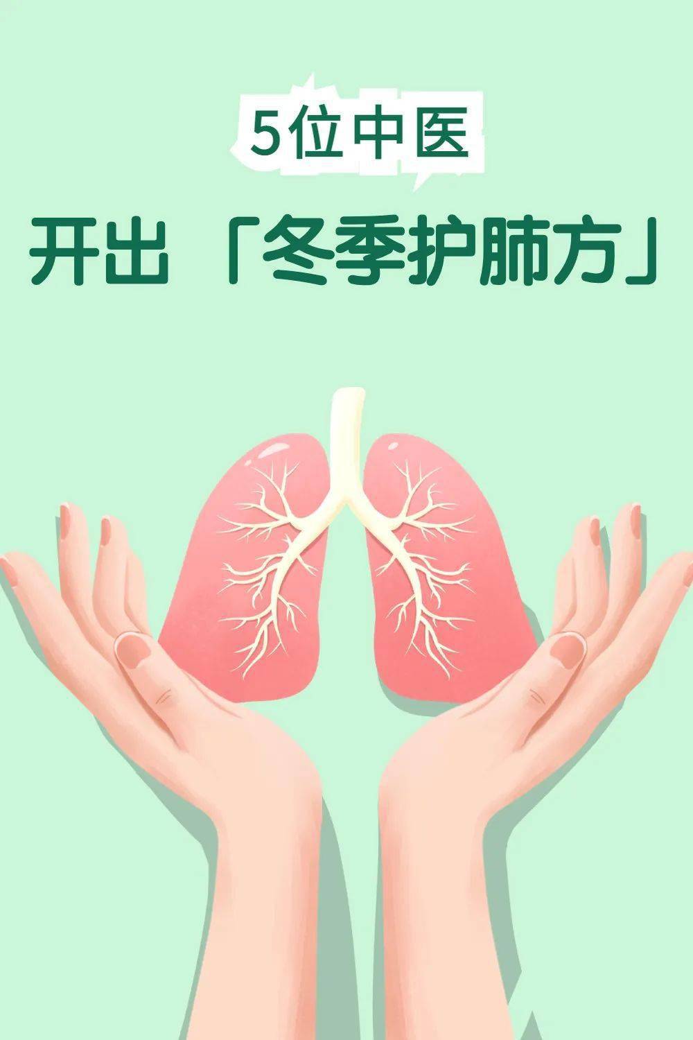 5位中医开出 "冬季护肺方"_云南省_版权_进行