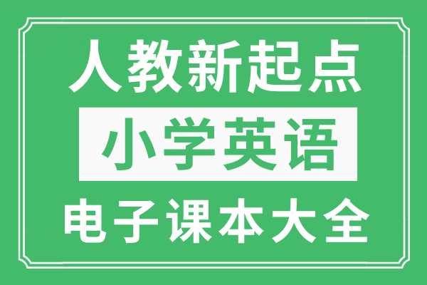 全套人教版新起点小学英语电子课本大全（高清PDF版）_手机搜狐网