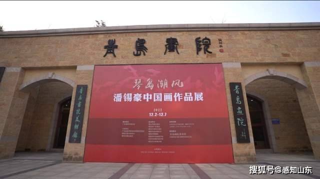 “琴岛潮风”潘锡豪中国画作品展开幕