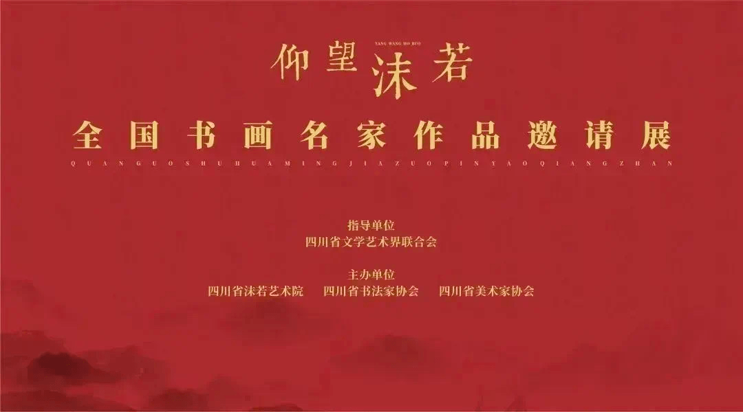 云展览 | 仰望沫若——全国书画名家作品邀请展(沫若文化年系列活动)_郭沫若_cm_四川省