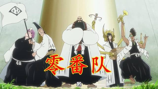 死神血战篇 零番队登场 一共五人 战力在护庭十三队全员之上 灵王宫 目的 守护
