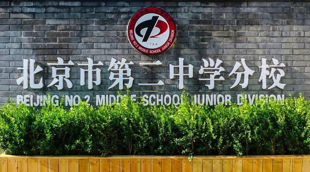 北京市第二中学分校欢迎您的加入北京市第二中学分校2023年招聘公告