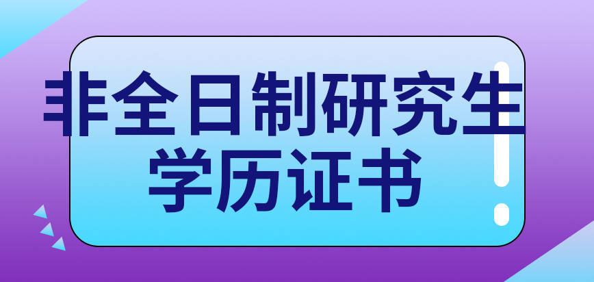 非全日制研究生学历证书_时长_时间_学位证