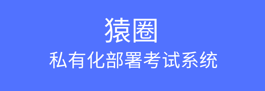 私有化部署考试系统是什么？优势有哪些？