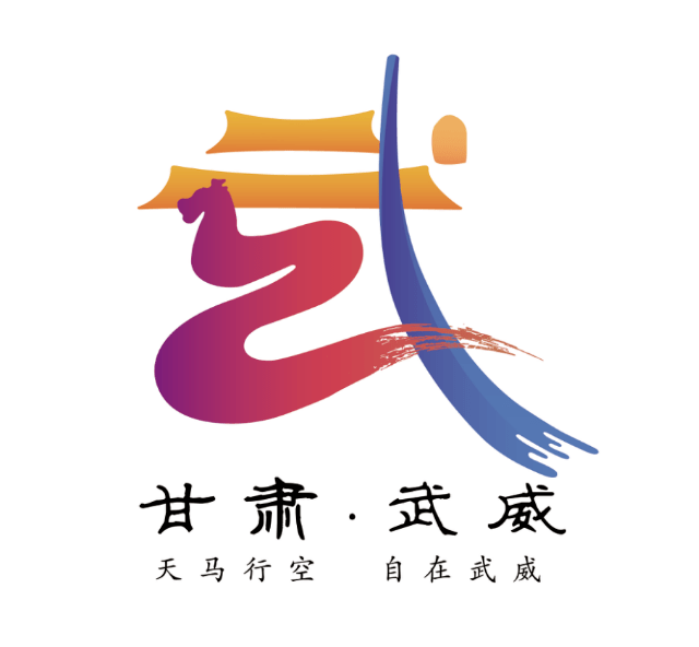 甘肃省武威市文化旅游统一标志(logo)征集 网络投票开始啦!