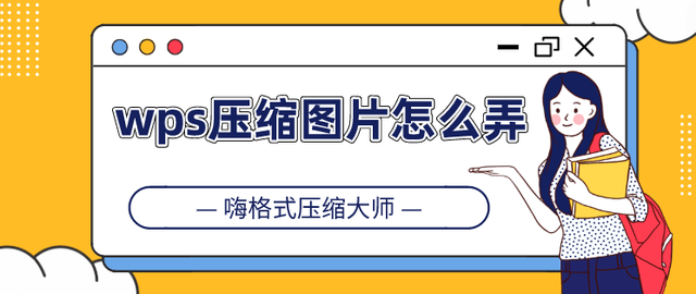 wps怎么压缩图片?图片压缩技巧分享_按钮_office_工具