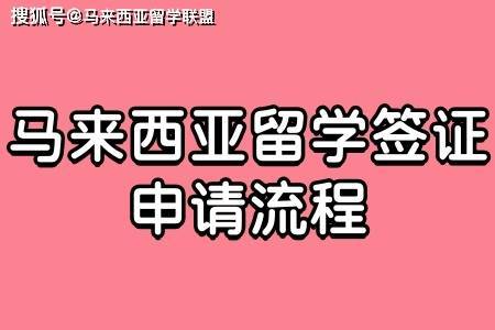 馬來西亞留學簽證申請流程_護照_成績單_公證書