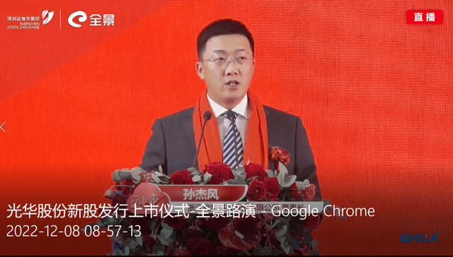 光华股份董事长 孙杰风现场讲话表示,今天很高兴与大家共同见证光华