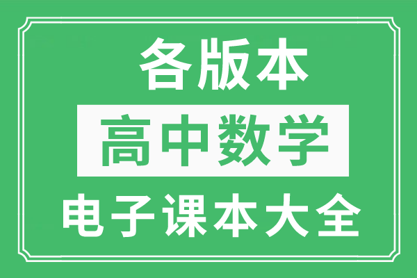 全套高中數學新教材電子版(pdf版)_高中數學電子課本教材大全_分類