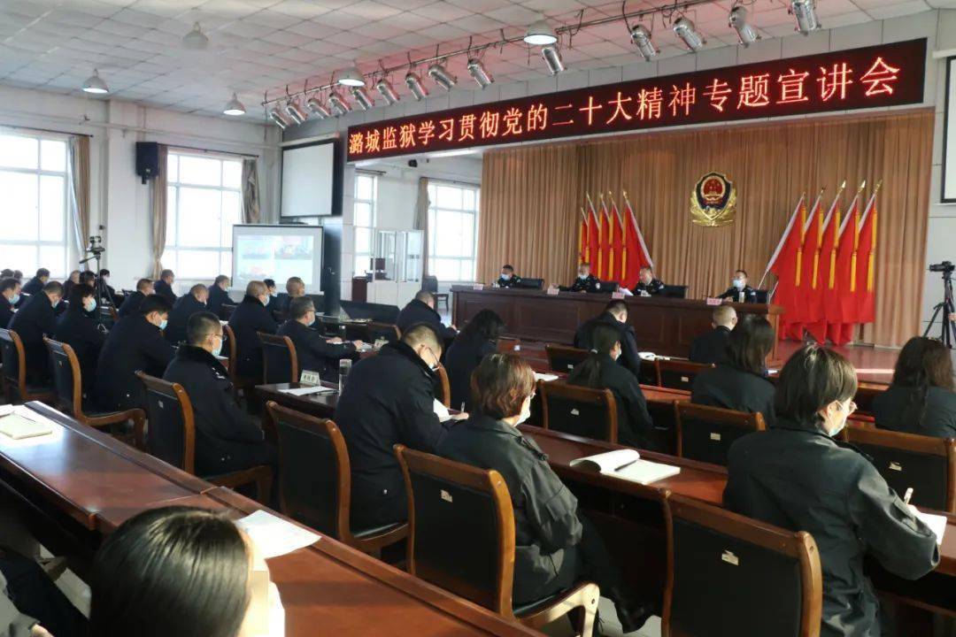 学习贯彻党的二十大 | 潞城监狱召开学习宣传贯彻党的二十大精神专题