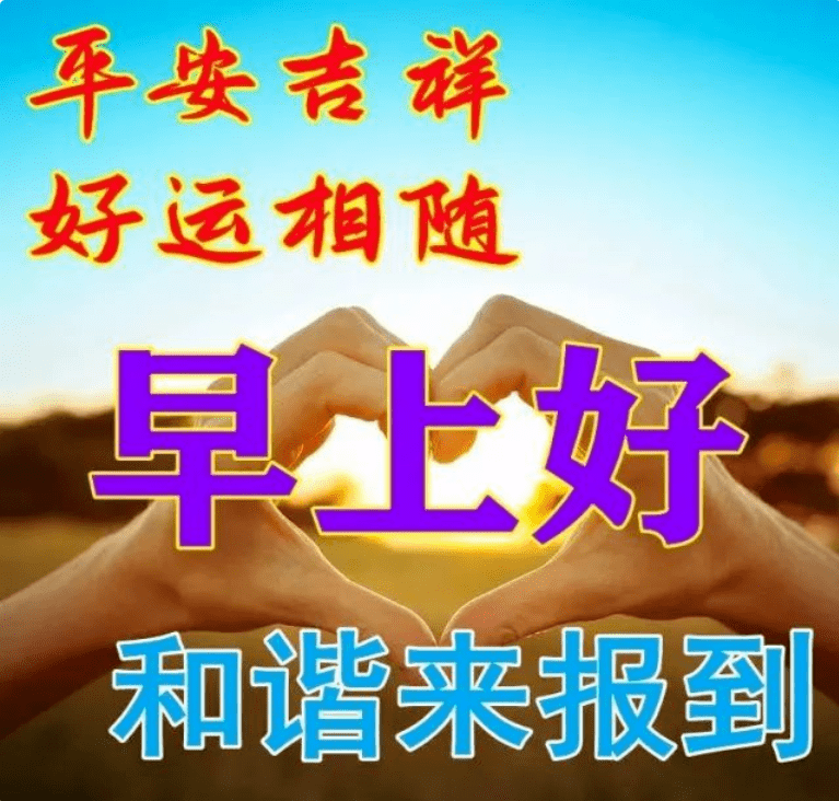 每天的问候,就是给您最好的礼物_人生_朋友_情意