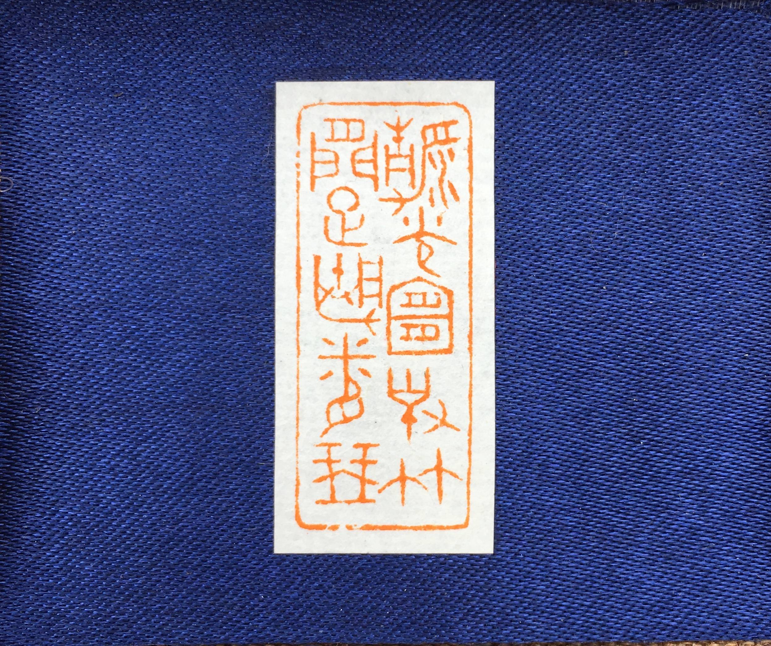 俞正斌篆刻赏析《清光宜对竹,闲雅胜闻琴》_书画_鉴定_尺寸