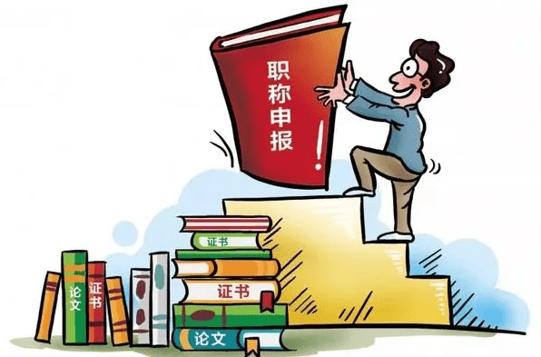 必看！评职称的四种方法_专业_技术_评审