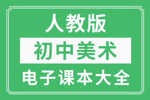 全套人教版初中美术电子课本大全(高清pdf版)_生活_教学_年级