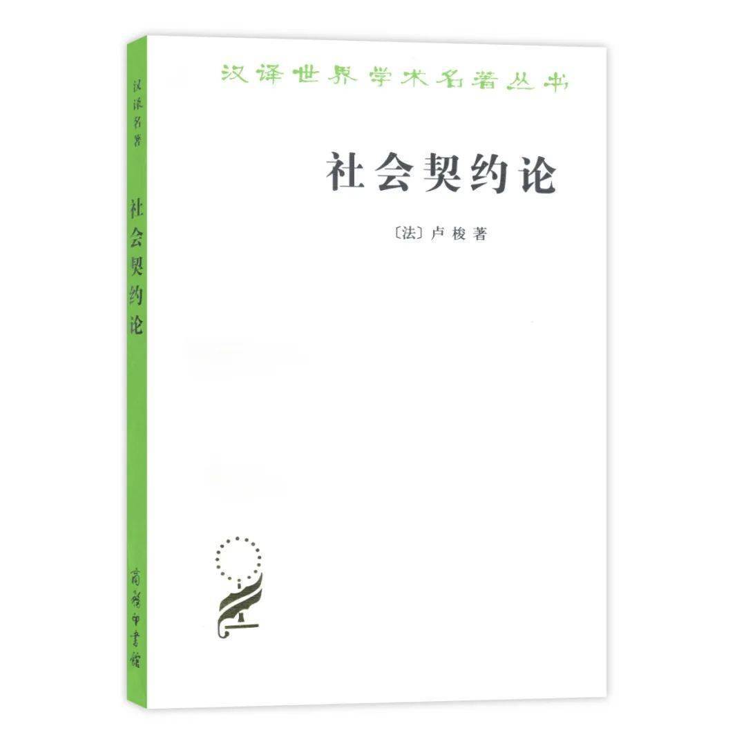 世界思想史上的重要古典文献之一卢梭的主要著作之一法国大革命之原