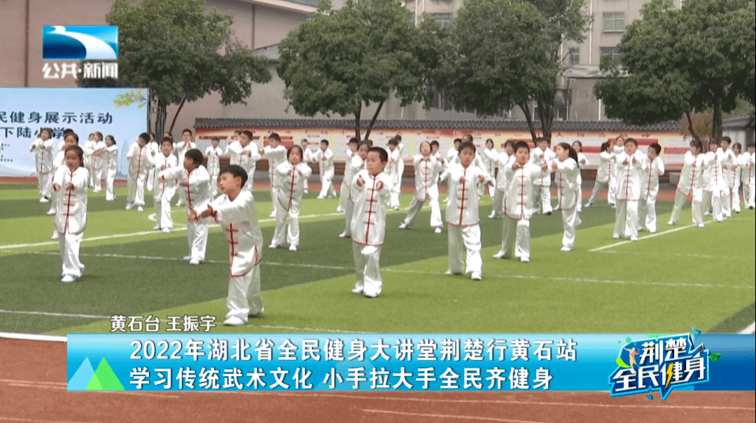 2022年湖北省全民健身大讲堂荆楚行黄石站：学习传统武术文化小手拉大手