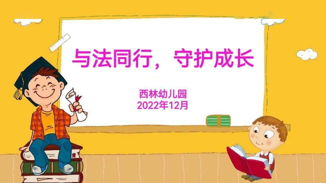 守護成長——金林區西林幼兒園憲法宣傳週活動_法制_國家