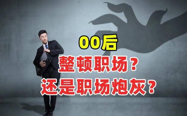 “你凶我，我就辞职”，00后辞职信走红，老板无可奈何