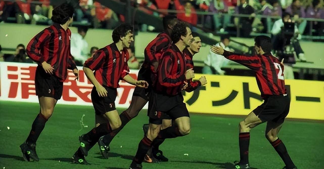 ac米兰队史今天:1993年12月12日丰田杯2-3惜败巴西圣保罗,马尔蒂尼pk