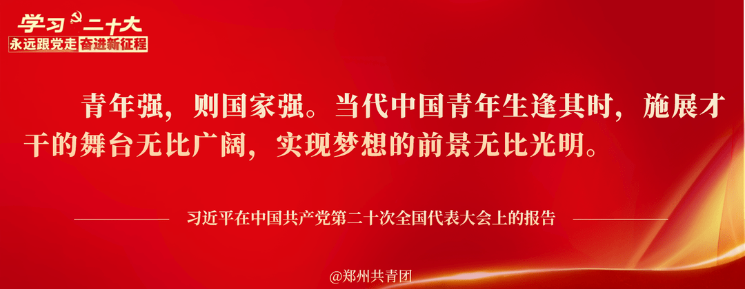 2022年第29期青年大学习:立志做有理想、敢担当、能吃苦、肯奋斗的新时代好青年_历史_郑州_单位