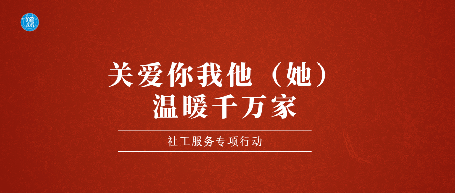 【关爱你我他（她） 温暖千万家】——临颍县固厢乡社工站开展“寒冬送温暖”服务 儿童 家庭 孩子