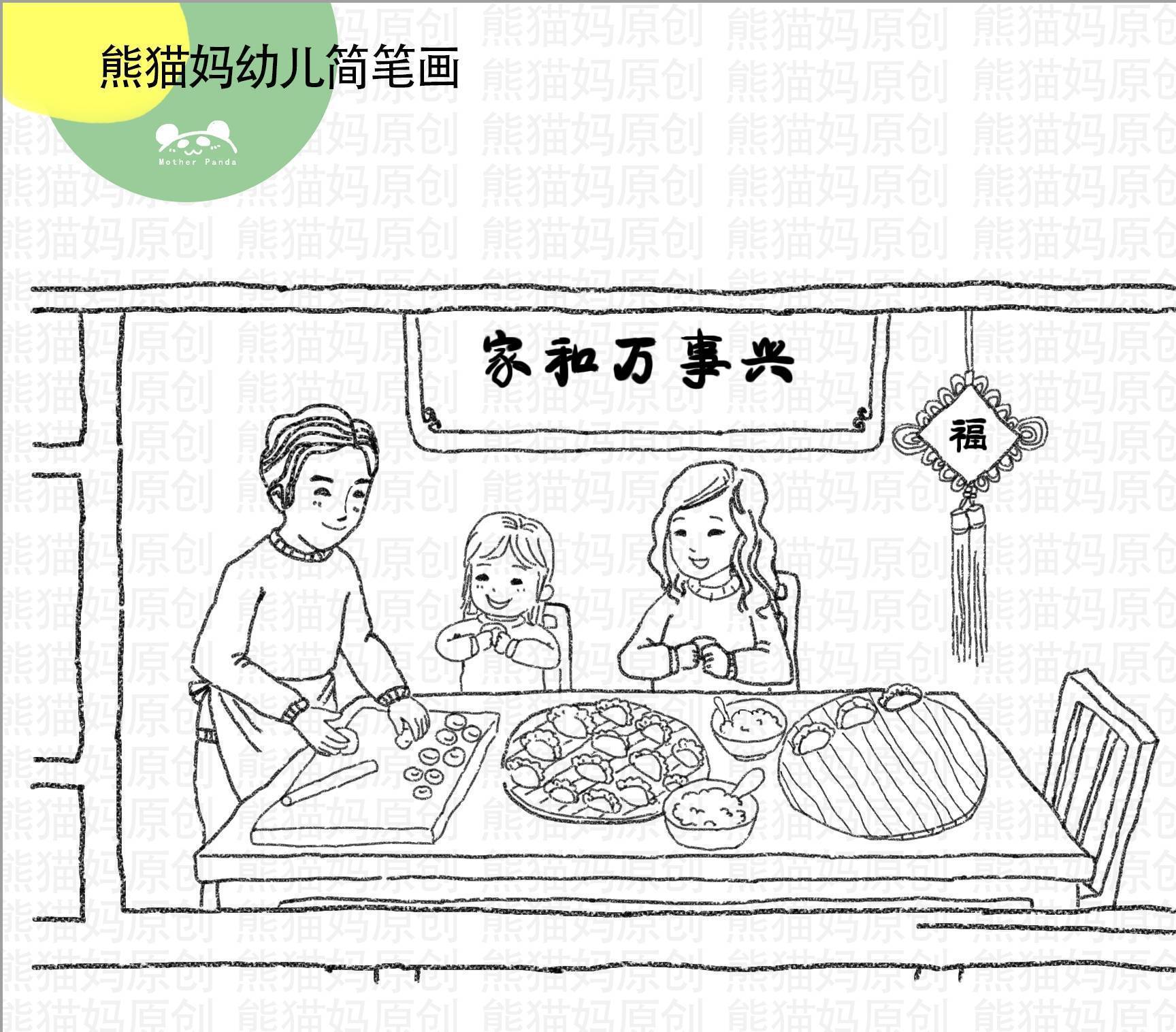 亲子幼儿简笔画:一起来包饺子,让我们喜庆团圆,吉祥如意_熊猫妈_留言