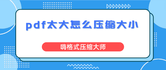 Pdf太大怎么压缩大小 实用压缩方法分享 文件 版本 按钮