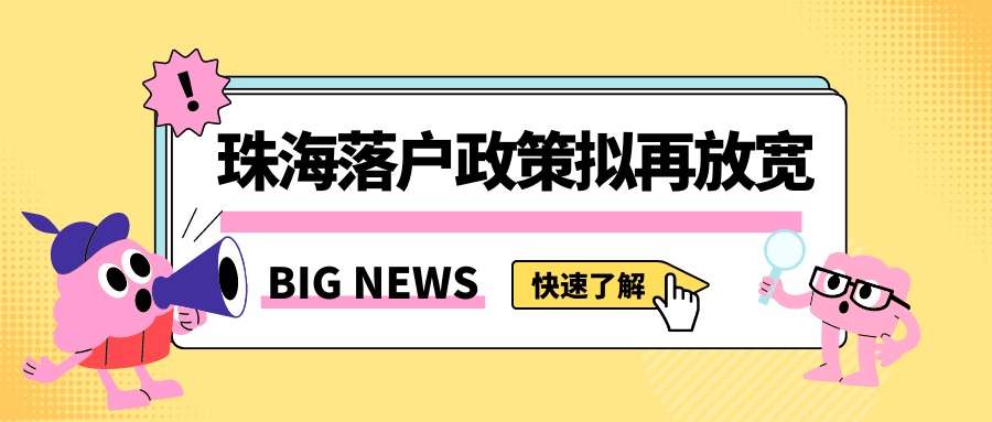 市ga舉辦《珠海市戶籍遷移管理規定徵求意見稿》聽證會,聽取社會各界