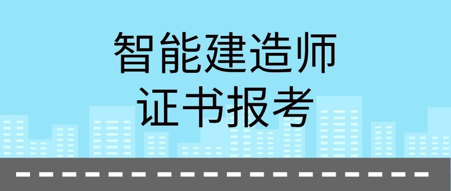 分析:智能建造师证书怎么考取?