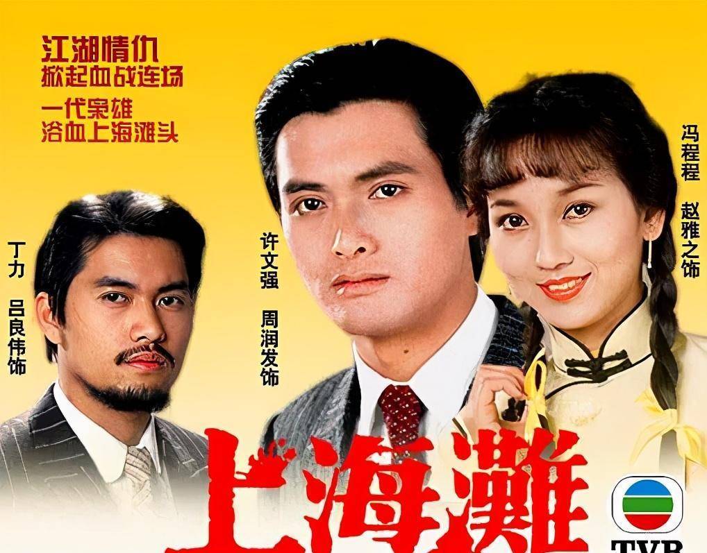 精彩剧情，神仙演技！香港80、90年代经典年代剧，你看过几部_搜狐网