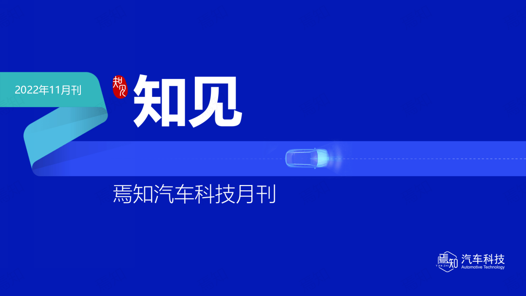 知见 | 11月智能电动汽车大事解析（69页,附下载）