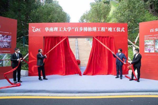 华南理工大学百步梯修缮工程竣工仪式举行_华工人_设计_单位