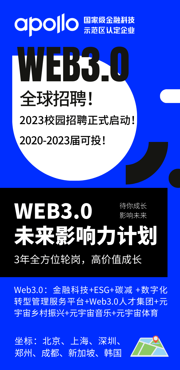 招聘| 2020-2023届可投！Web3.0全球招聘！【Web3.0未来影响力计划】_搜狐网