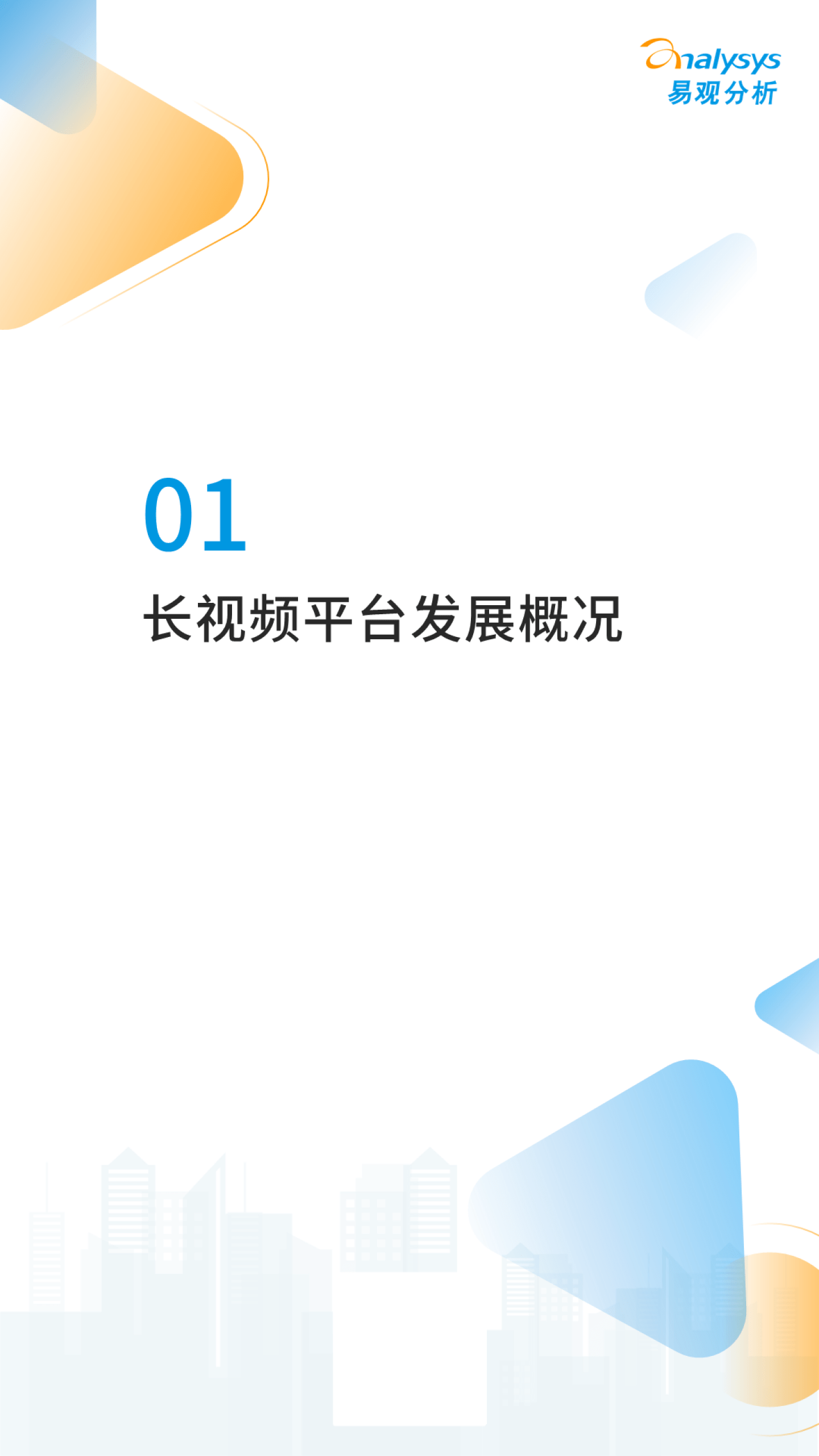 易不雅阐发：2022年中国在线视频用户旁观行为洞察