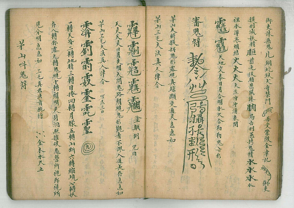 道兰书局《茅山役将驱邪治病法秘》_筒子_手抄本