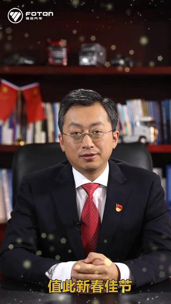 新年贺词 福田汽车党委书记,总经理巩月琼恭祝大家新春快乐,万事如意