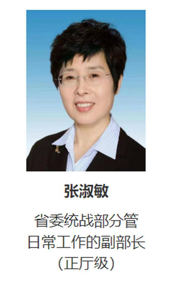 近日,中共山东省委统战部网站"部领导介绍"栏目显示,张淑敏已任省委