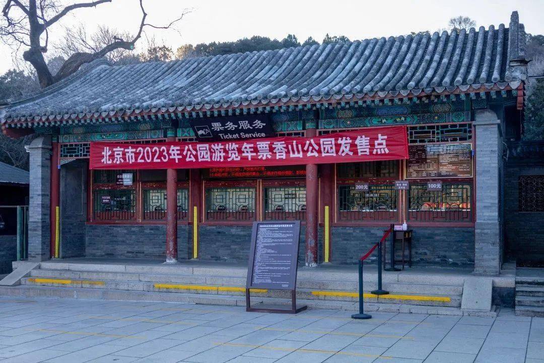 来到香山公园东门广场,会看到南侧的售票处,香山公园的年票发售点就在
