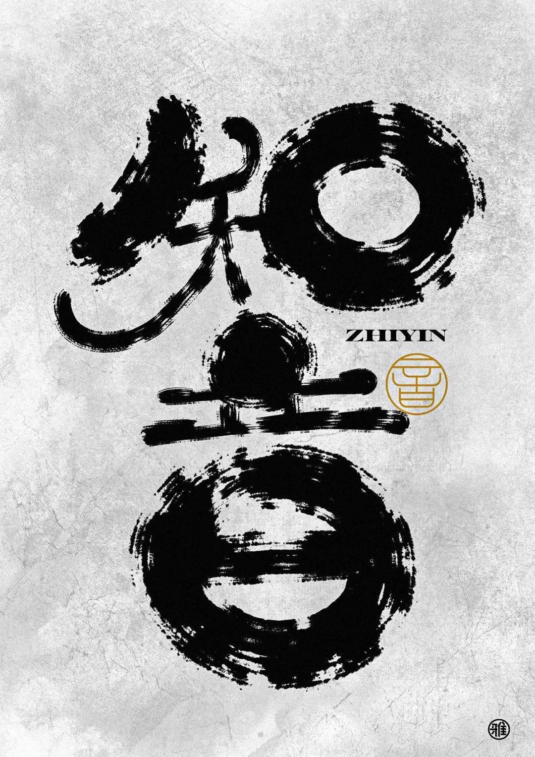 字体帮2473:知音 今日命题:自在_作品_微信_官网