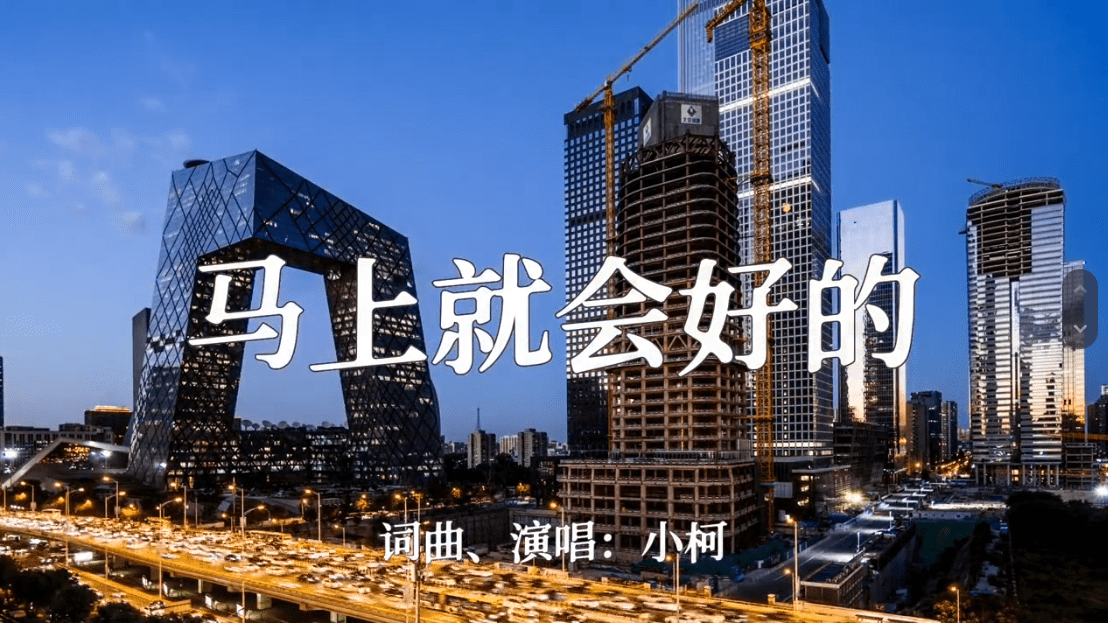 马上就会好的(歌曲MV)_新华社_来源_视频
